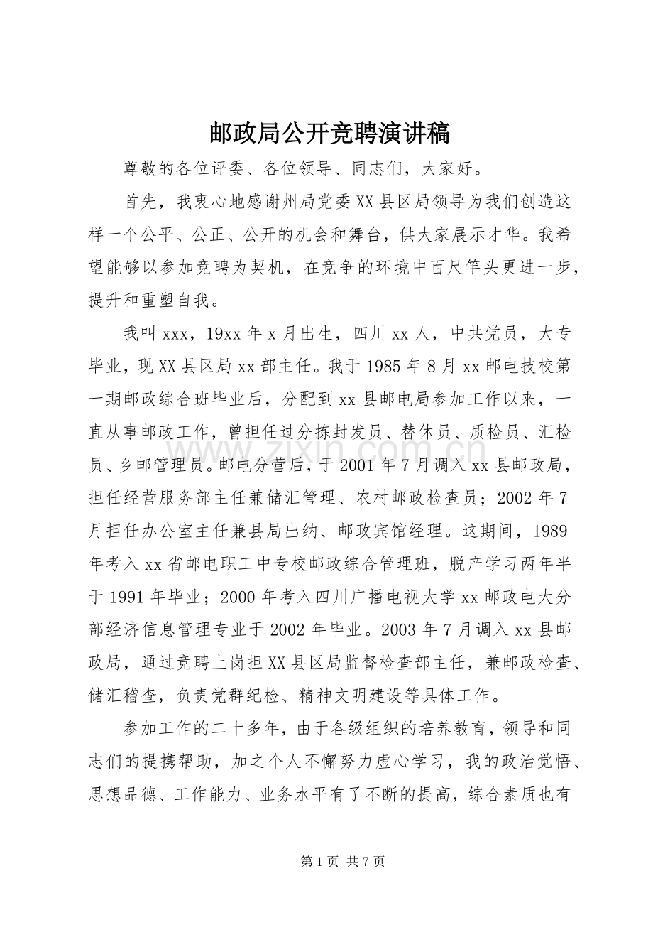 邮政局公开竞聘演讲致辞.docx_第1页