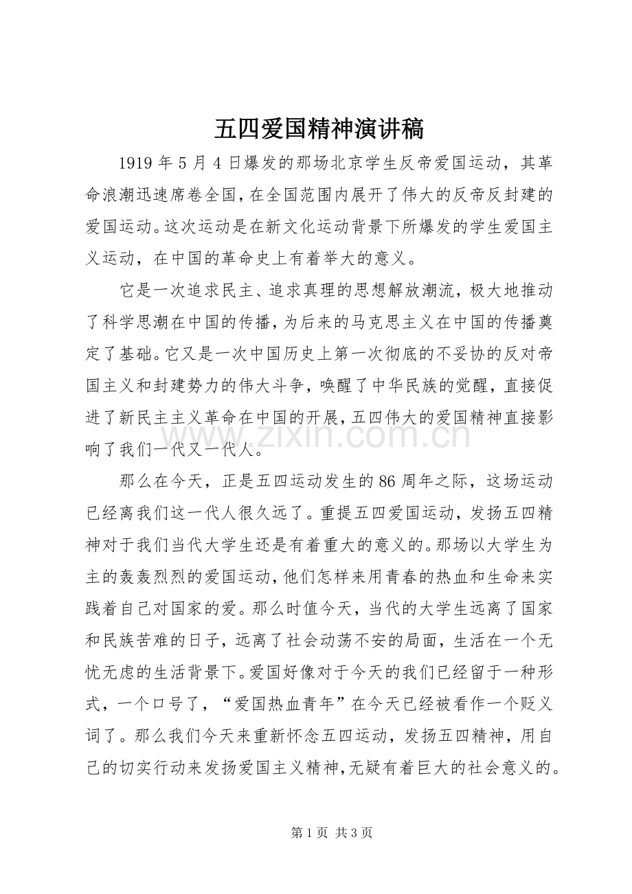 五四爱国精神演讲稿范文.docx_第1页