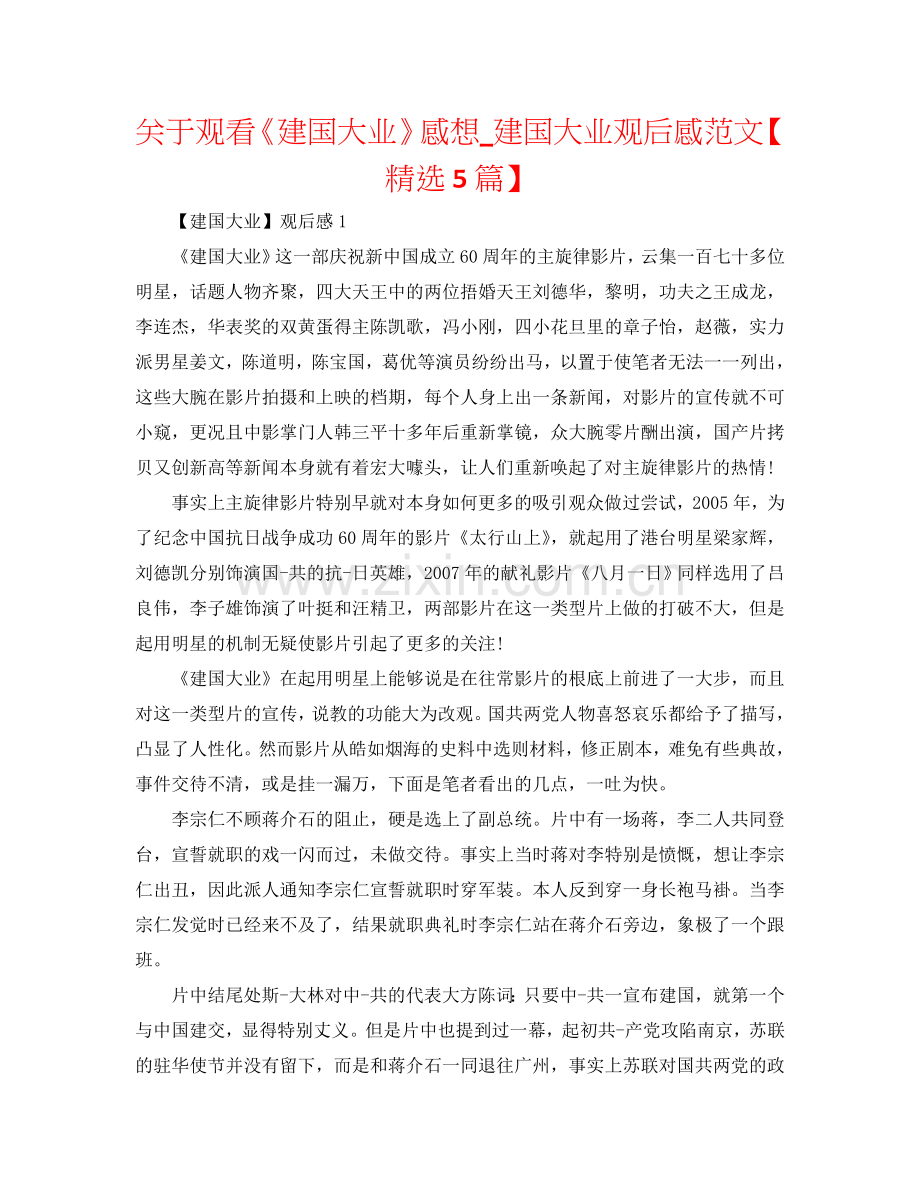 关于观看《建国大业》感想_建国大业观后感范文【5篇】.doc_第1页