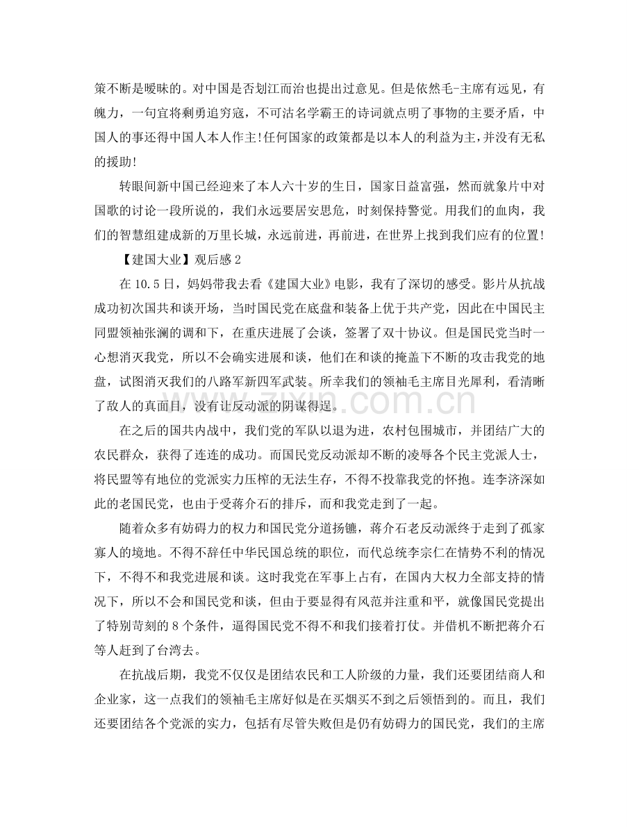 关于观看《建国大业》感想_建国大业观后感范文【5篇】.doc_第2页