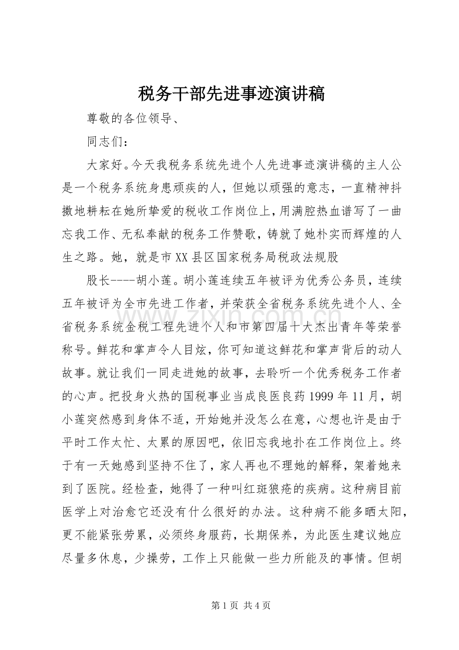 税务干部先进事迹演讲范文.docx_第1页