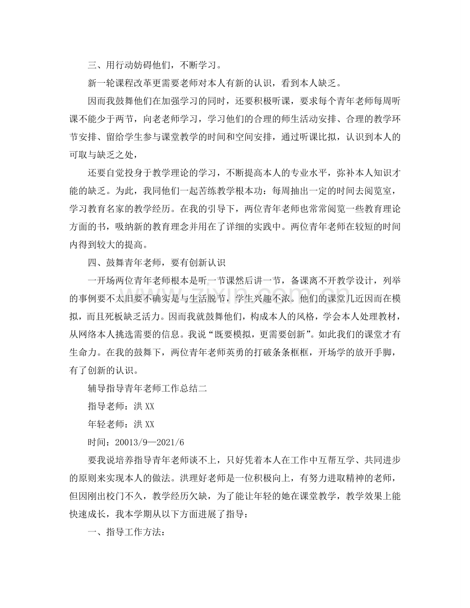 辅导指导青年教师工作参考总结.doc_第2页