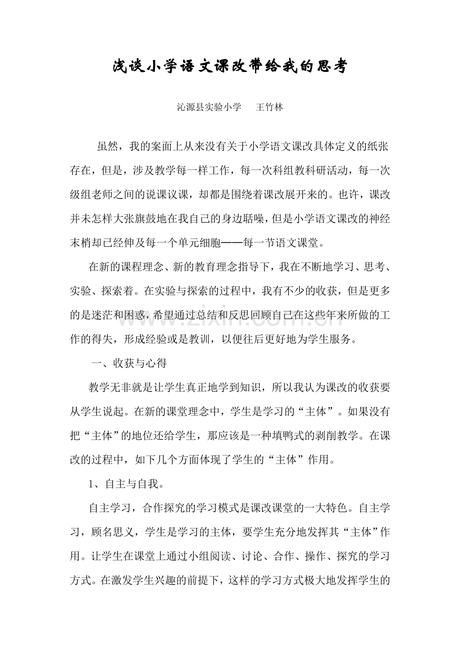 在课改中成长.doc_第1页