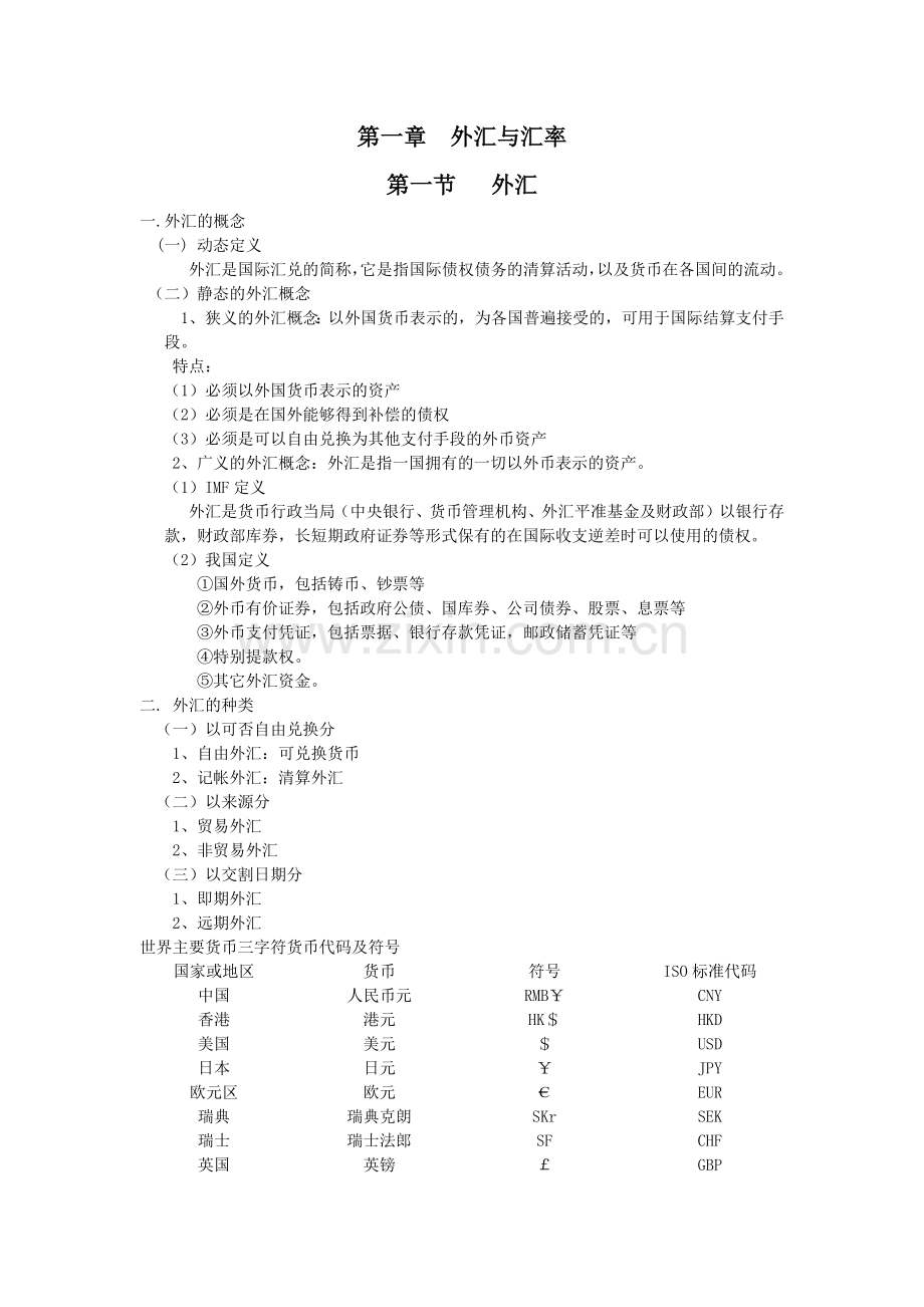 第一章外汇与汇率.docx_第1页