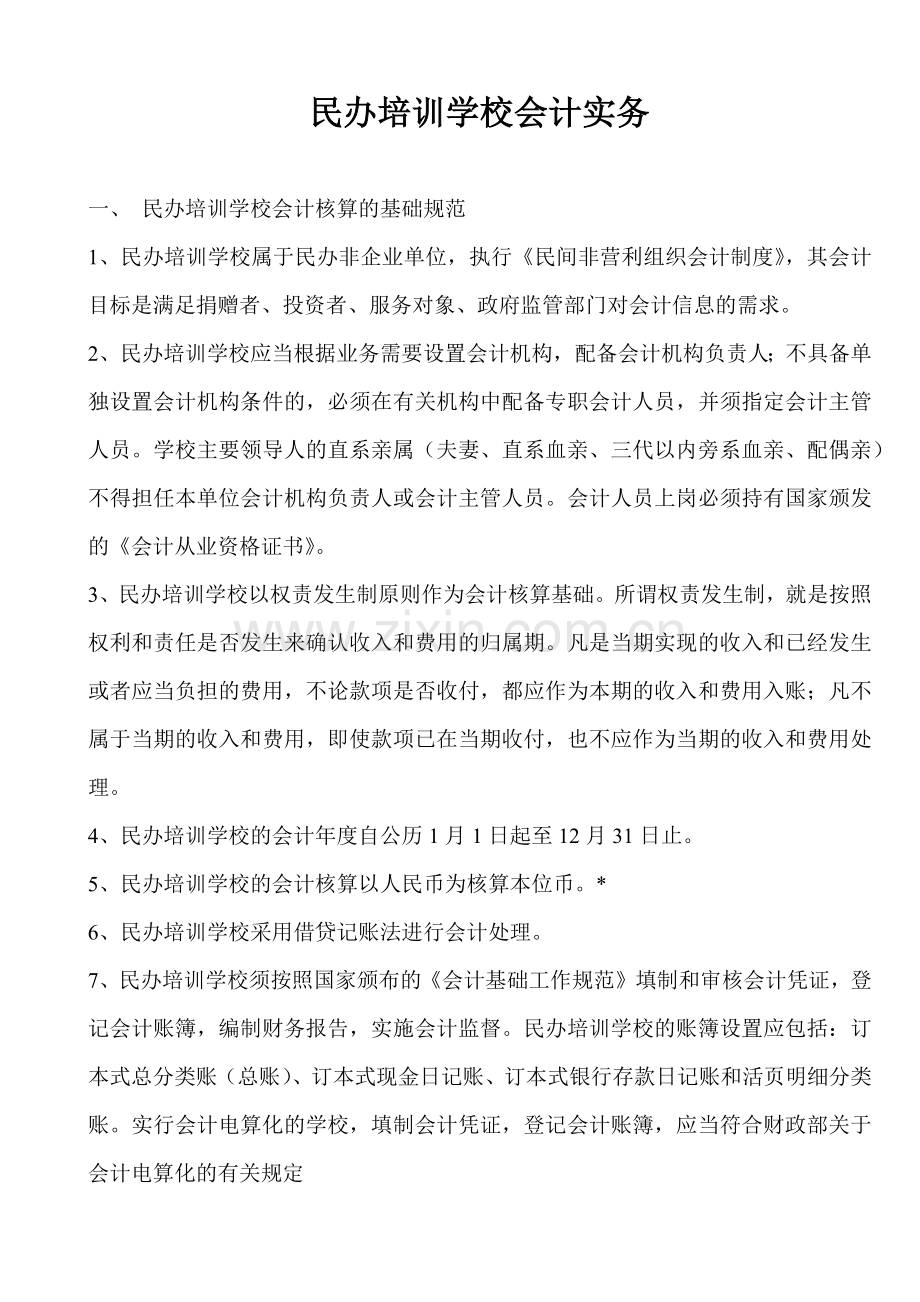 民办财务会计及管理知识分析实务.docx_第1页