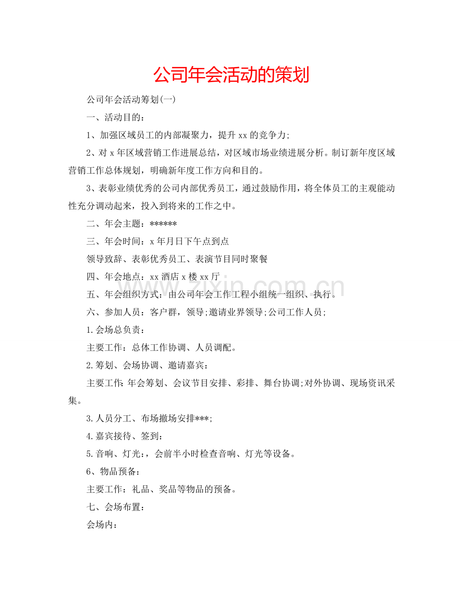 公司年会活动的策划.doc_第1页