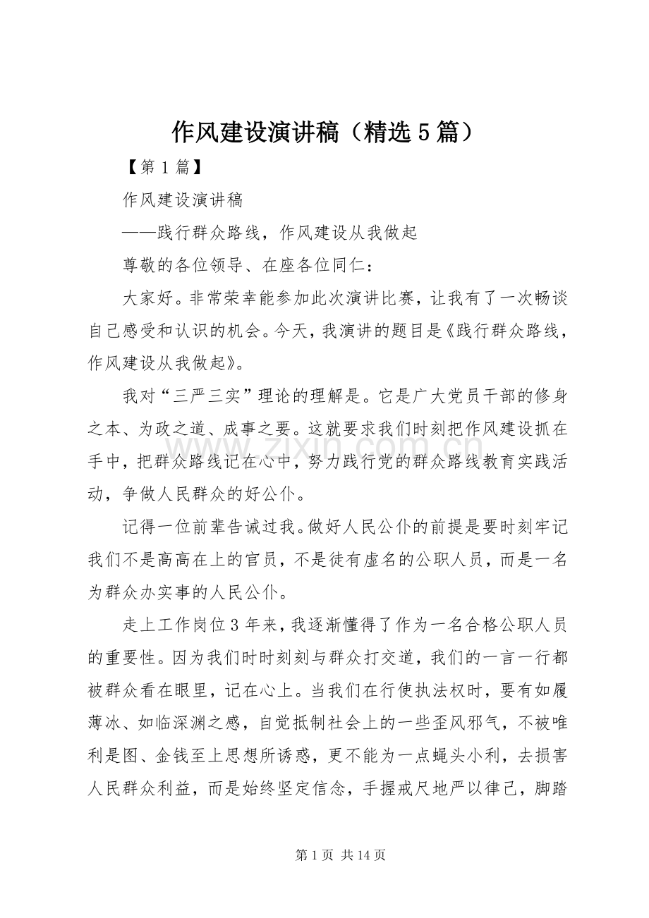 作风建设致辞演讲稿（5篇）.docx_第1页