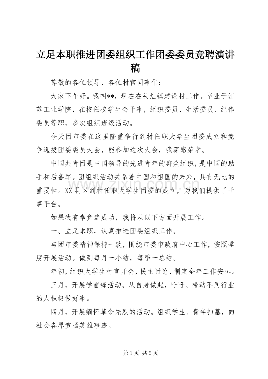 立足本职推进团委组织工作团委委员竞聘演讲稿范文.docx_第1页