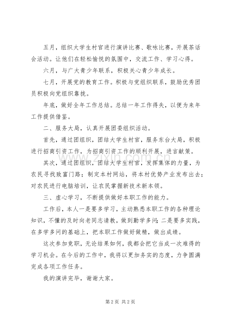 立足本职推进团委组织工作团委委员竞聘演讲稿范文.docx_第2页