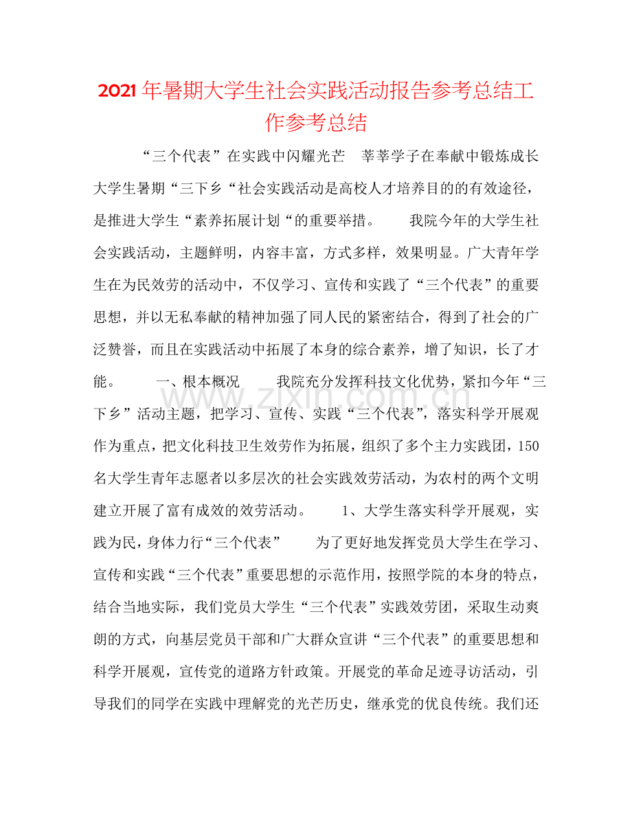 2024年暑期大学生社会实践活动报告参考总结工作参考总结.doc_第1页