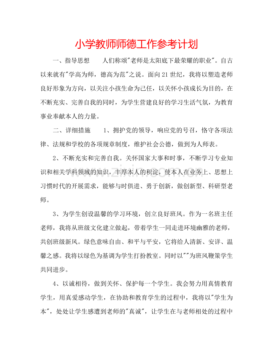 小学教师师德工作参考计划.doc_第1页