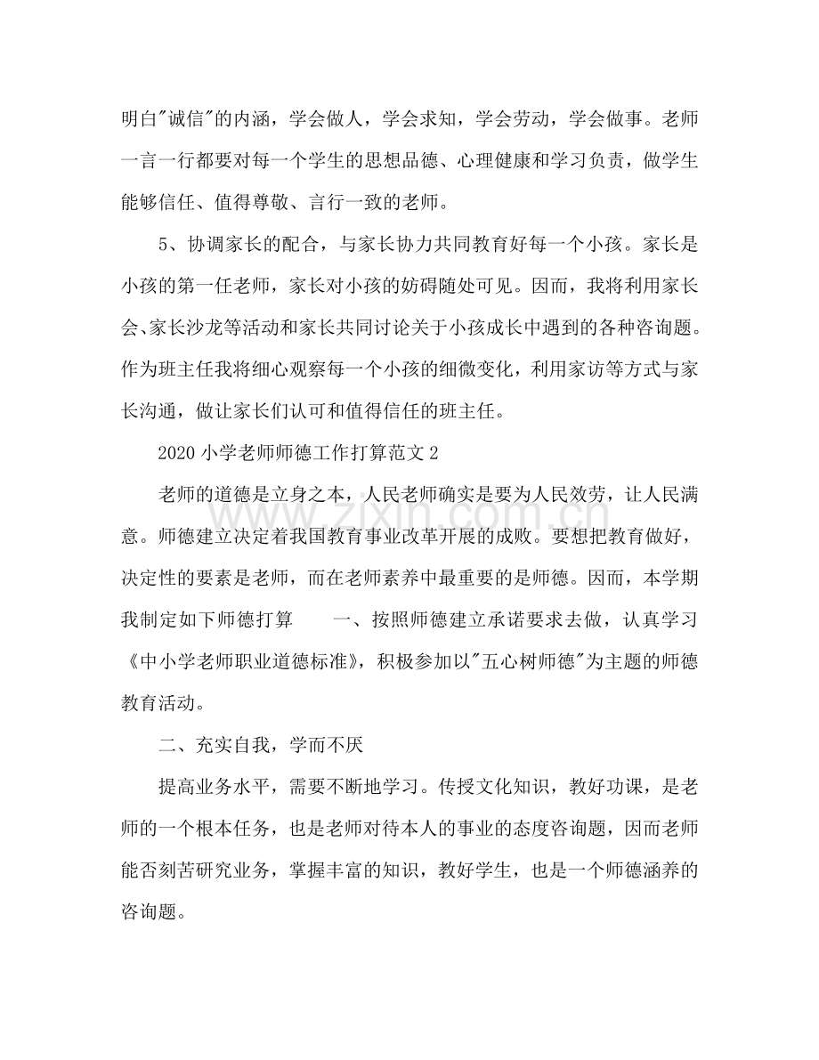 小学教师师德工作参考计划.doc_第2页