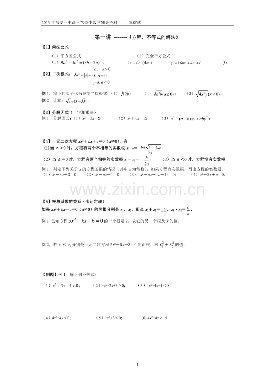 2013年高三数学艺体生复习资料---------第一讲--《方程.doc_第1页