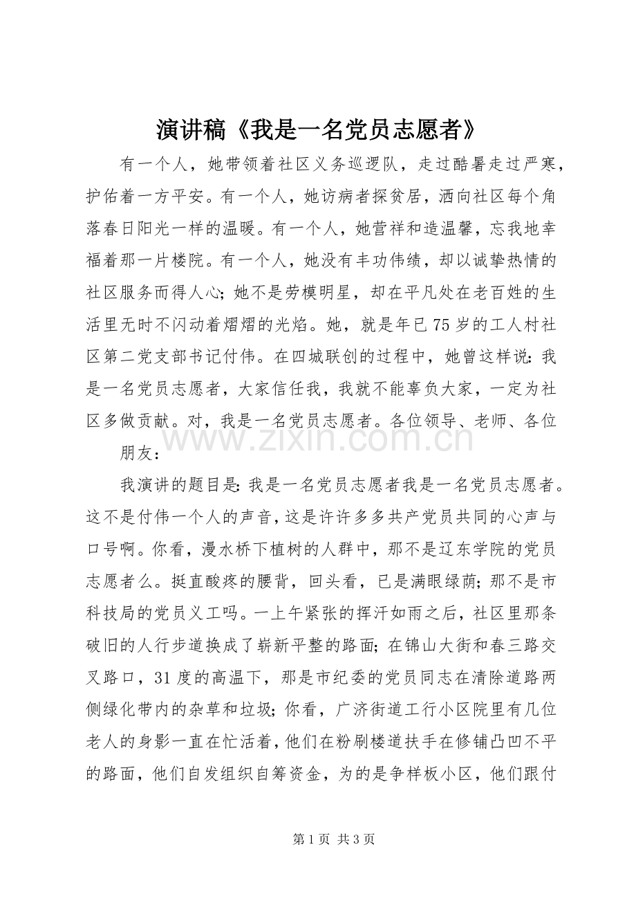 演讲《我是一名党员志愿者》.docx_第1页