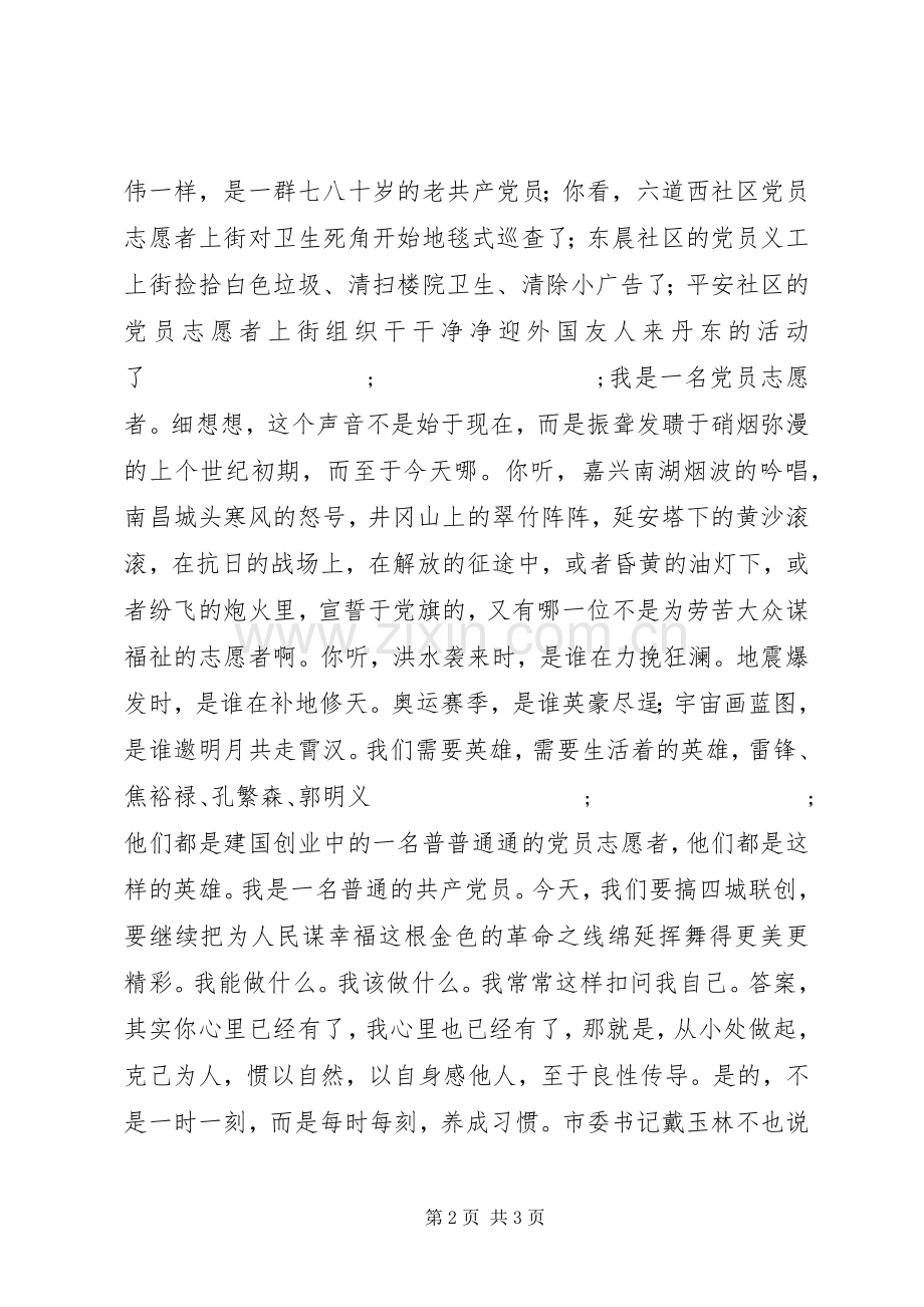 演讲《我是一名党员志愿者》.docx_第2页