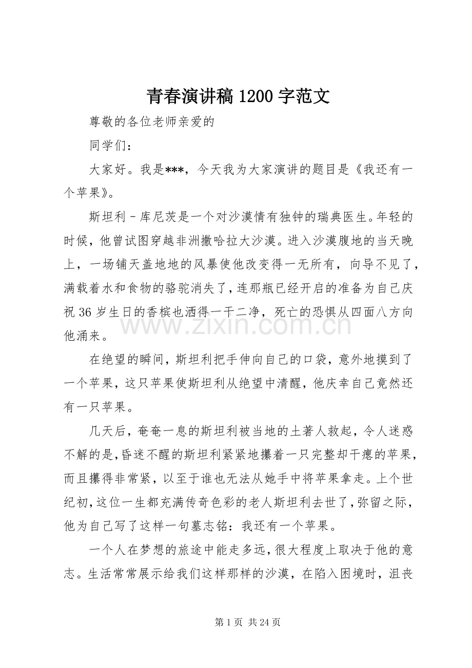 青春演讲致辞1200字范文.docx_第1页
