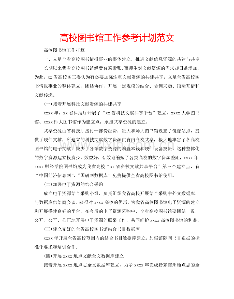 高校图书馆工作参考计划范文.doc_第1页