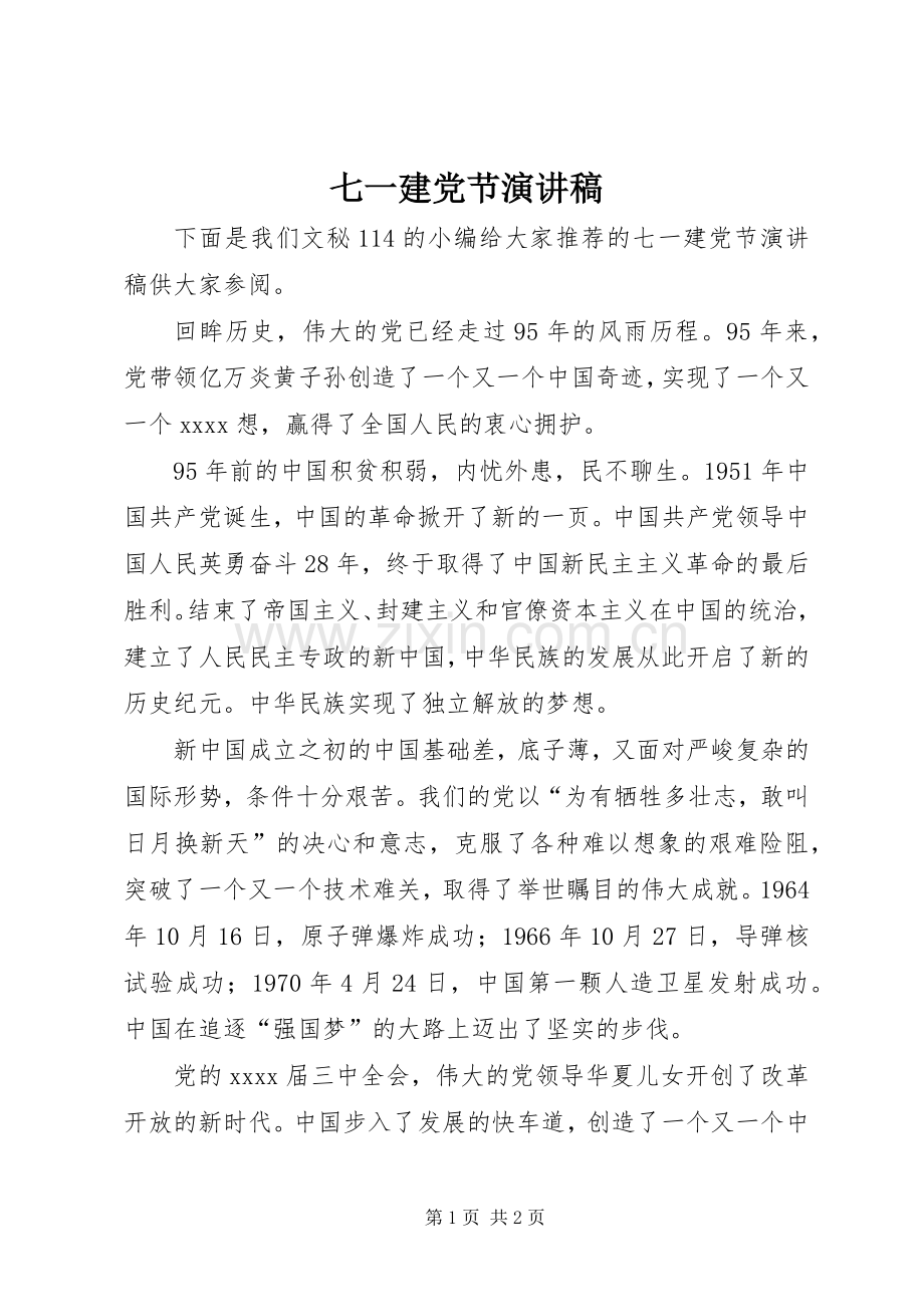 七一建党节演讲稿范文(15).docx_第1页