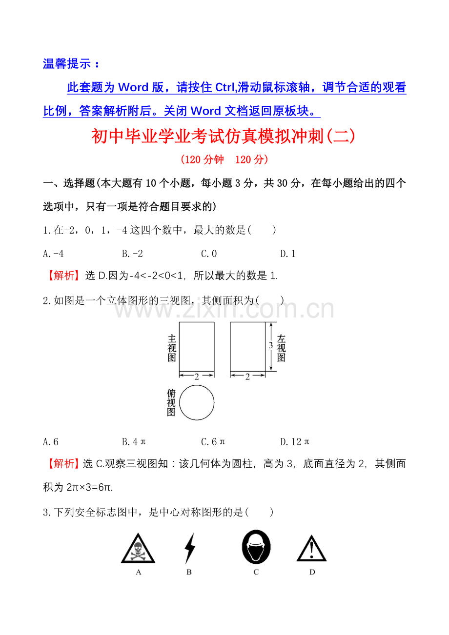 初中毕业学业考试仿真模拟冲刺(二).doc_第1页