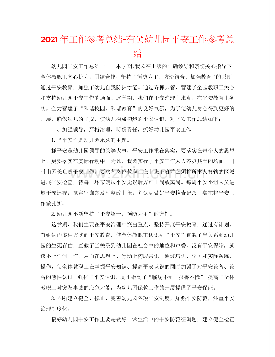 2024年工作参考总结-有关幼儿园安全工作参考总结.doc_第1页