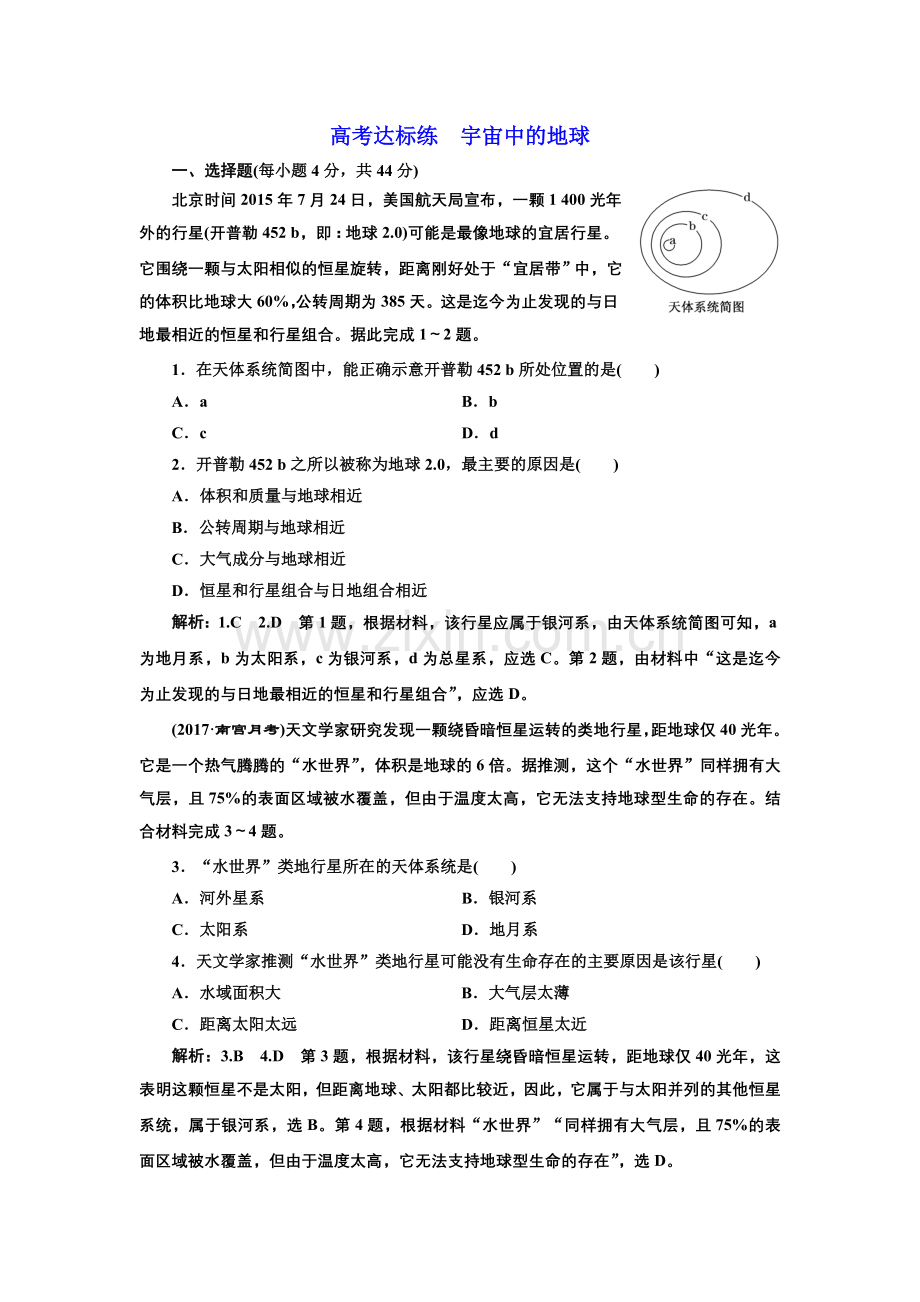 高考达标练宇宙中的地球.doc_第1页