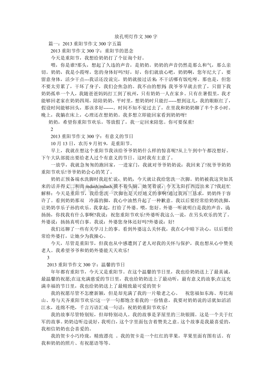 放孔明灯作文300字.doc_第1页