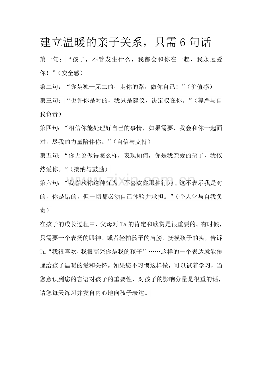建立温暖的亲子关系只需6句话.doc_第1页
