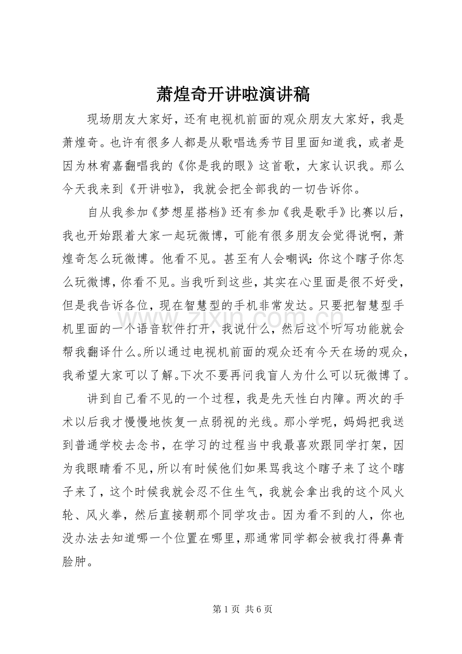 萧煌奇开讲啦演讲.docx_第1页