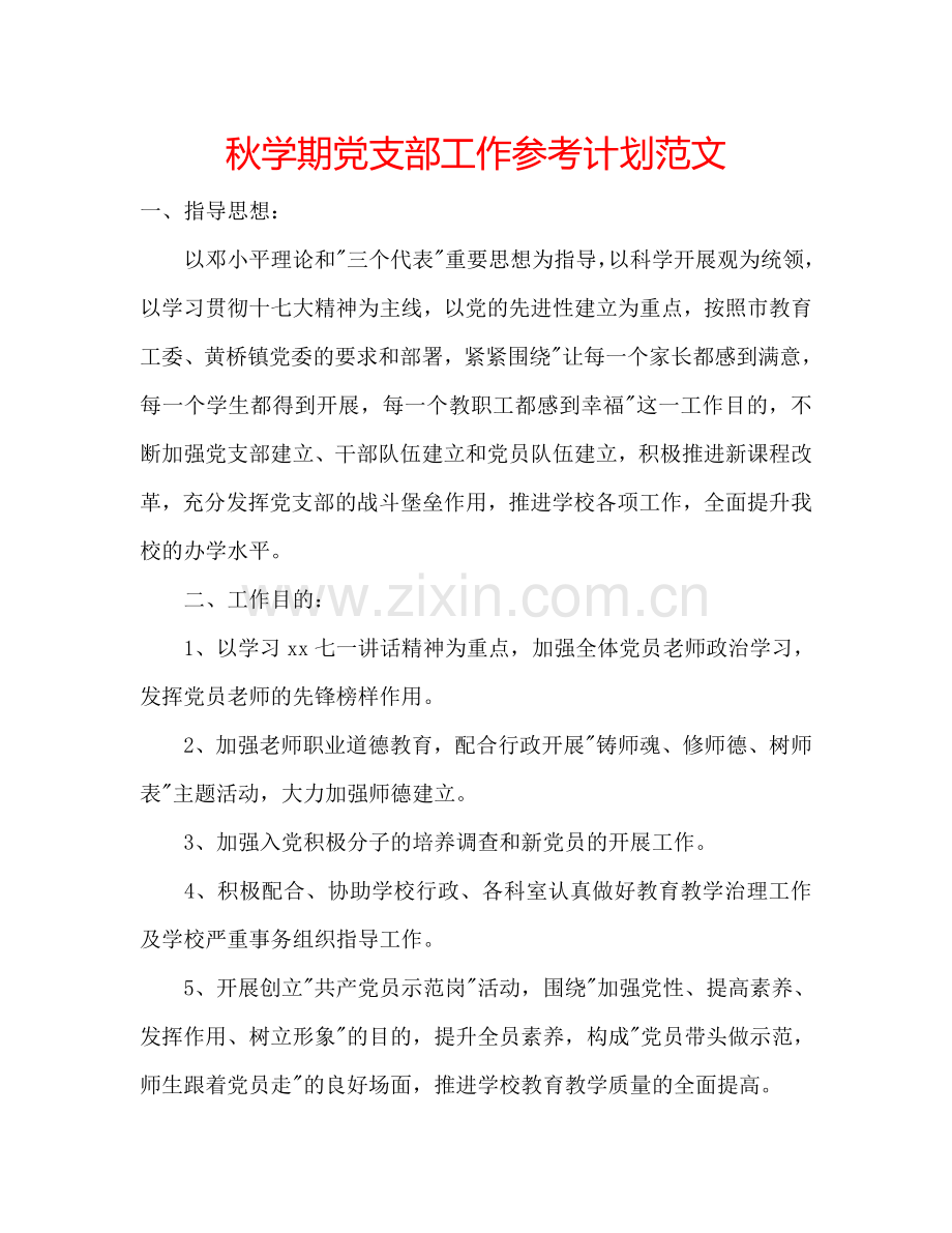 秋学期党支部工作参考计划范文.doc_第1页