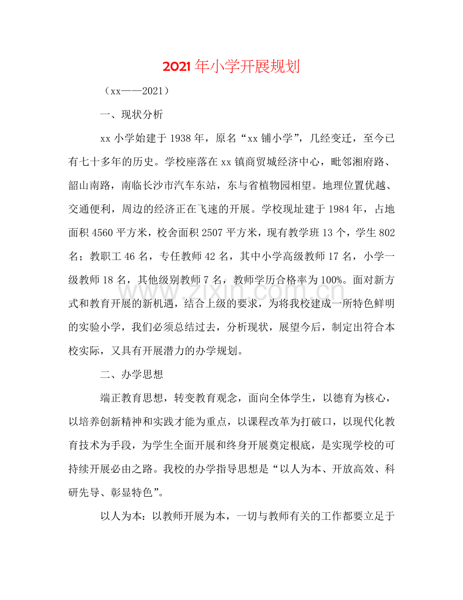 2024年小学发展规划.doc_第1页