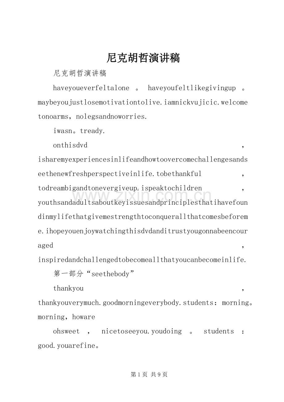 尼克胡哲演讲稿范文.docx_第1页