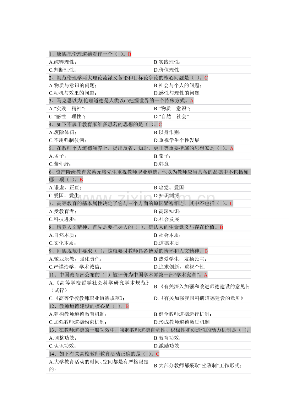 2024年高校教师岗前培训职业道德客观题.doc_第1页