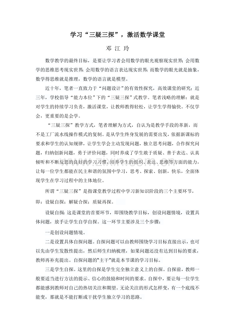 (邓江玲)学习“三疑三探”激活数学课堂.doc_第1页