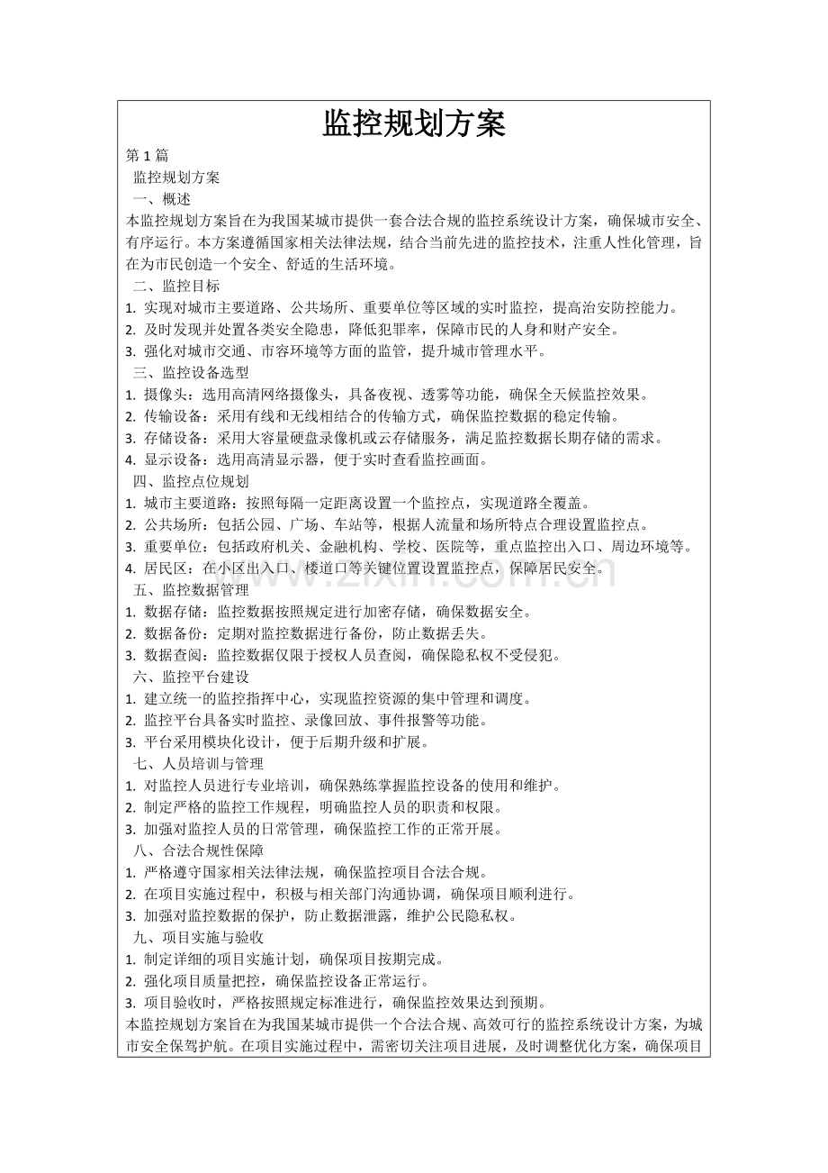 监控规划方案.docx_第1页