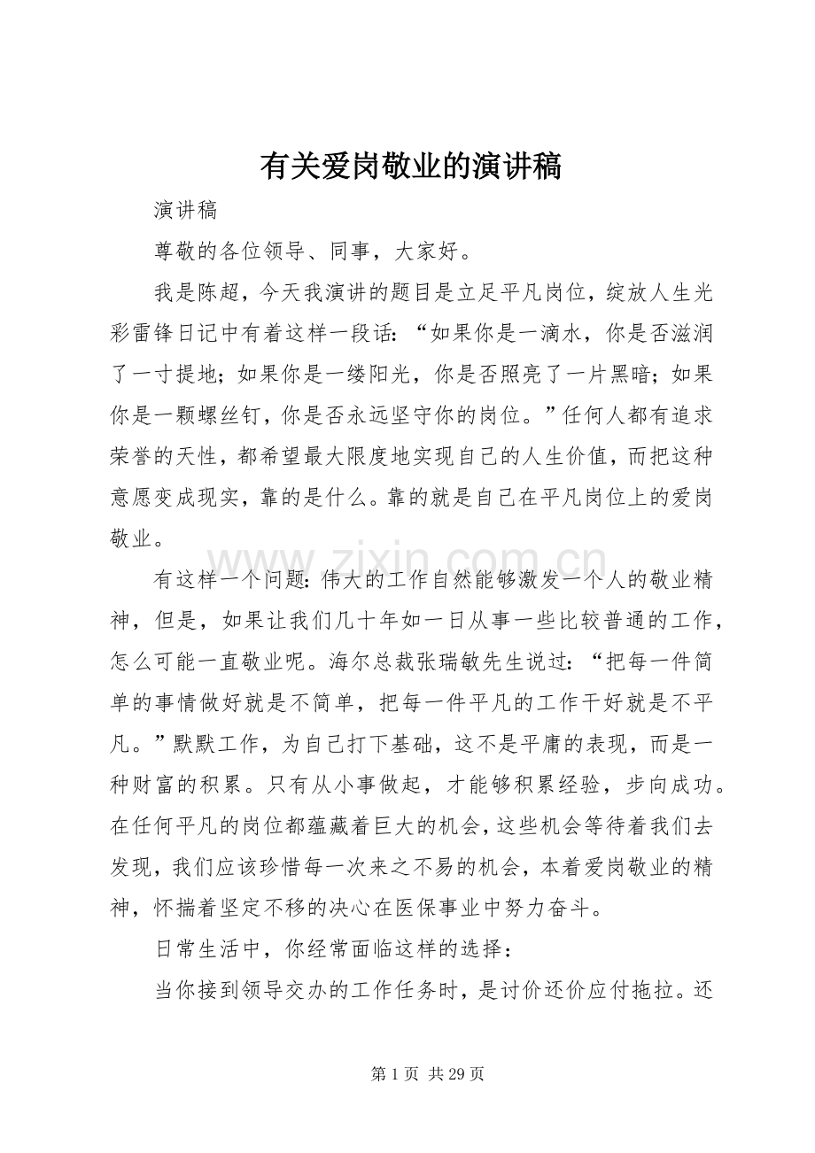 有关爱岗敬业的演讲.docx_第1页