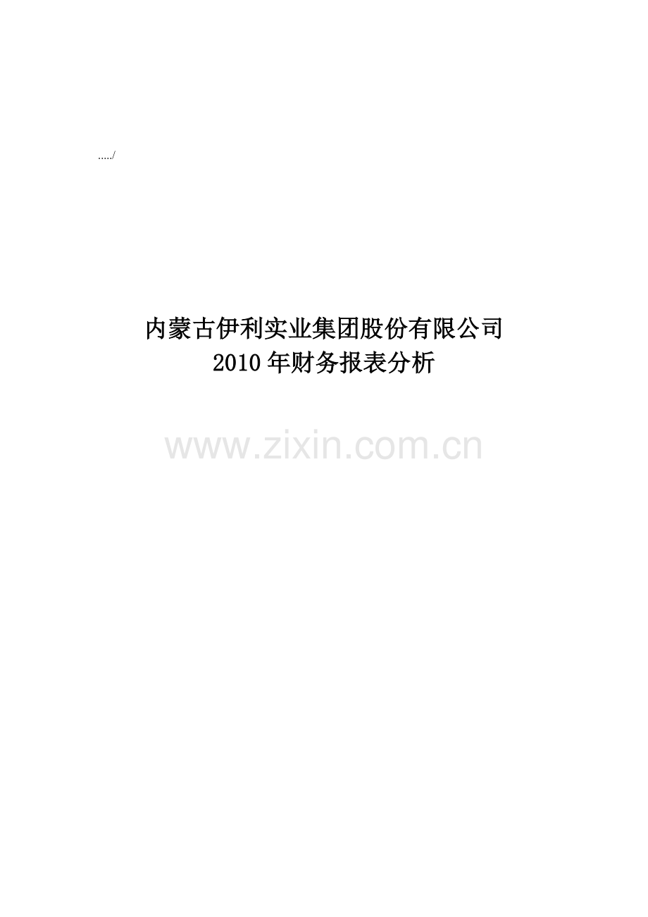 内蒙古伊利公司年度财务报表分析.docx_第1页
