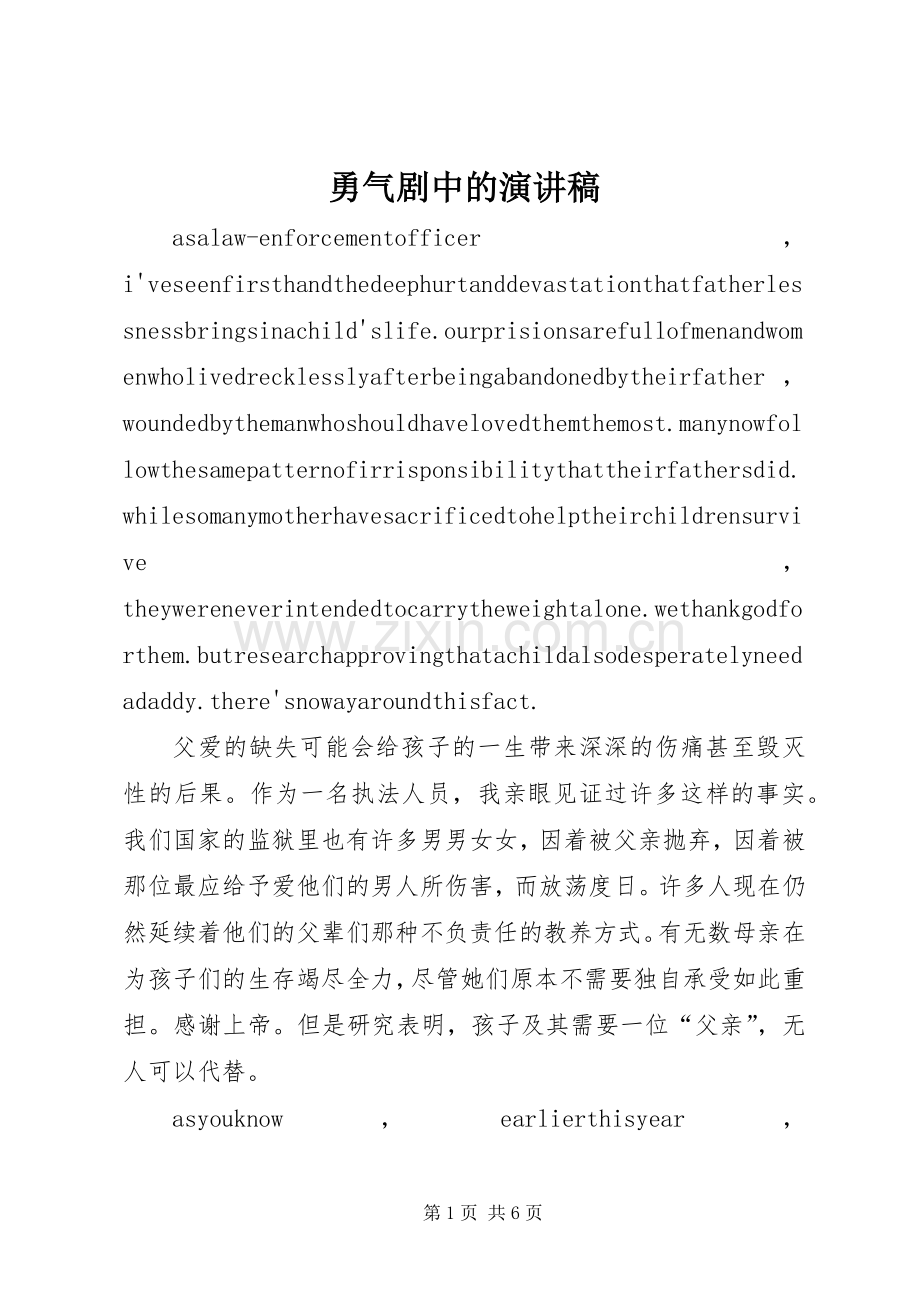 勇气剧中的演讲致辞.docx_第1页