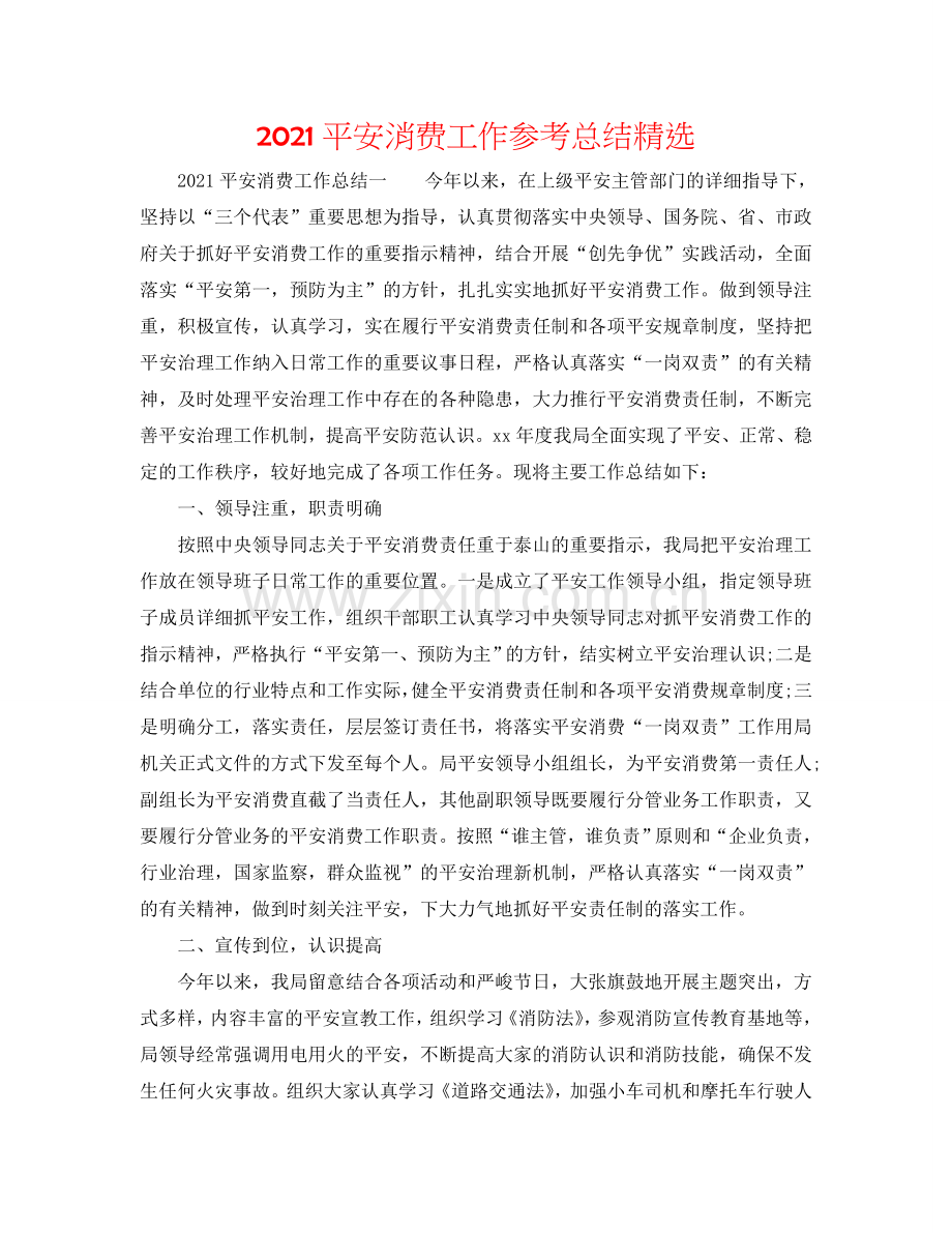 2024安全生产工作参考总结.doc_第1页