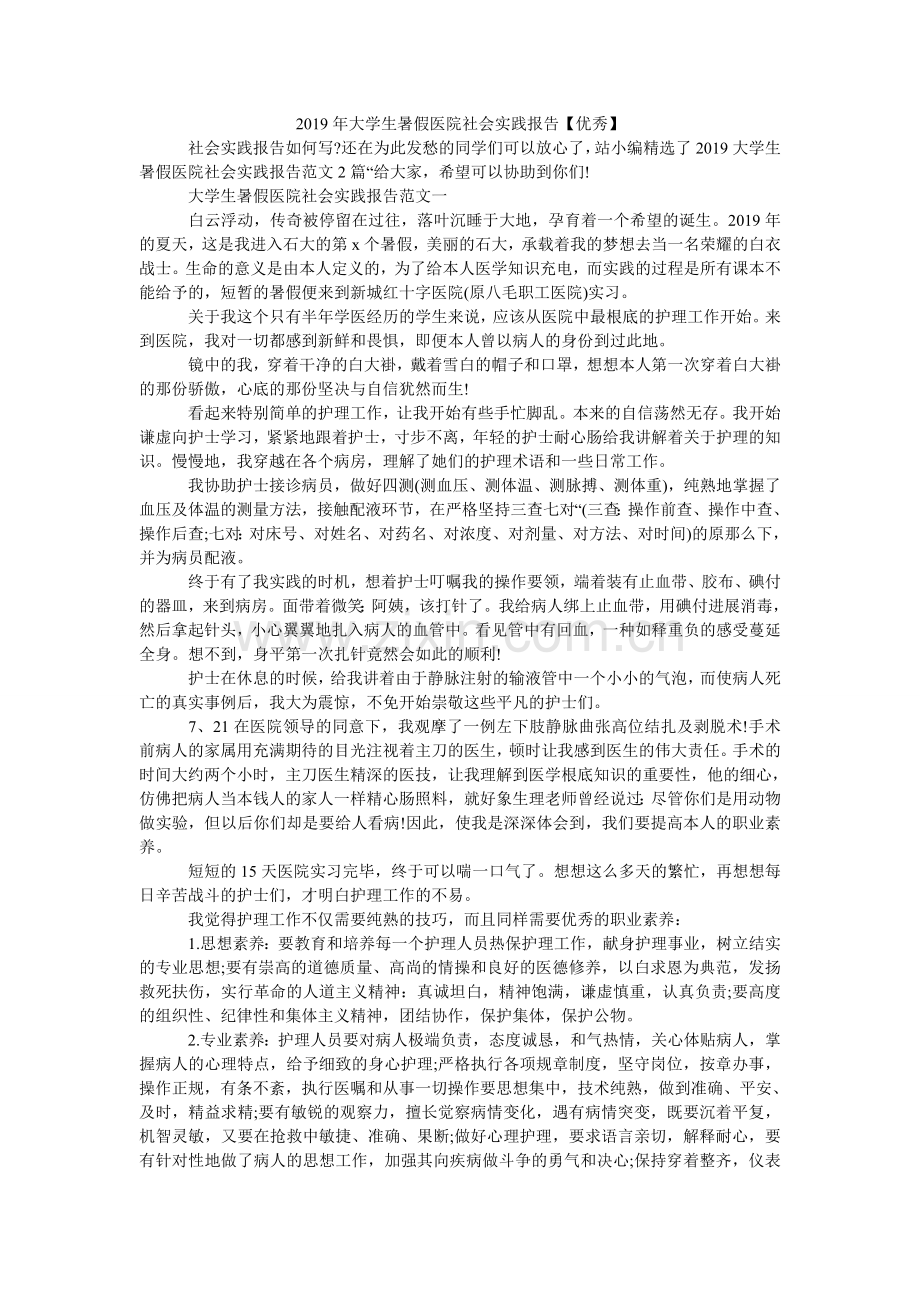 大学生ۥ暑假医院社会实践报告优秀.doc_第1页