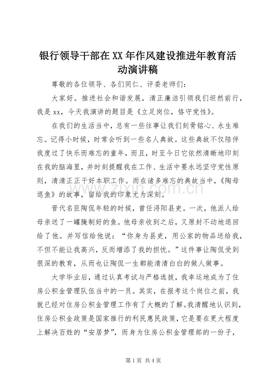 银行领导干部在XX年作风建设推进年教育活动演讲稿范文.docx_第1页