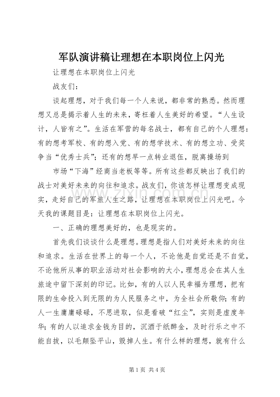 军队演讲稿范文让理想在本职岗位上闪光.docx_第1页