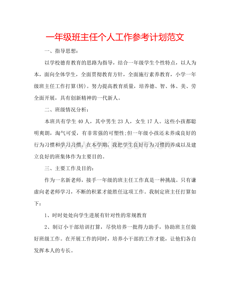 一年级班主任个人工作参考计划范文.doc_第1页