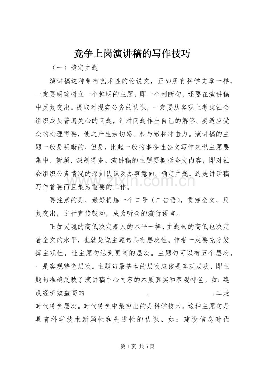 竞争上岗演讲的写作技巧.docx_第1页
