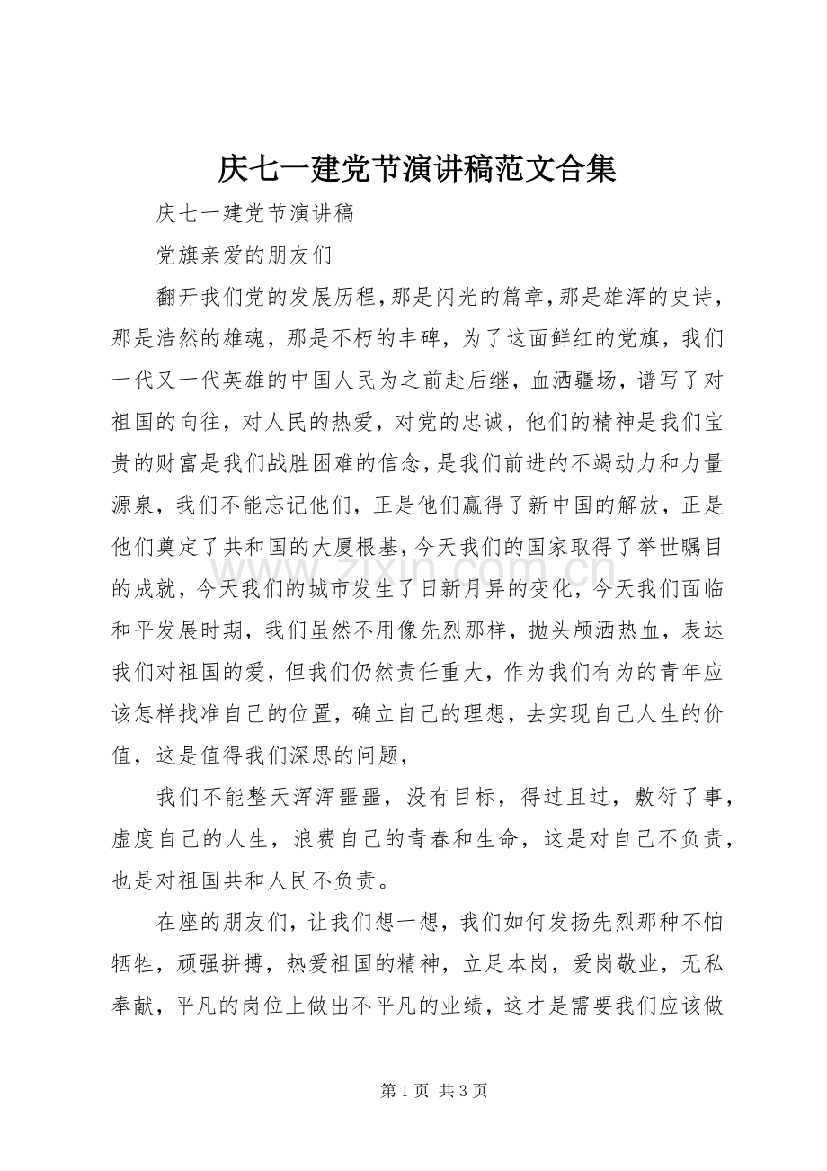 庆七一建党节演讲稿合集.docx_第1页