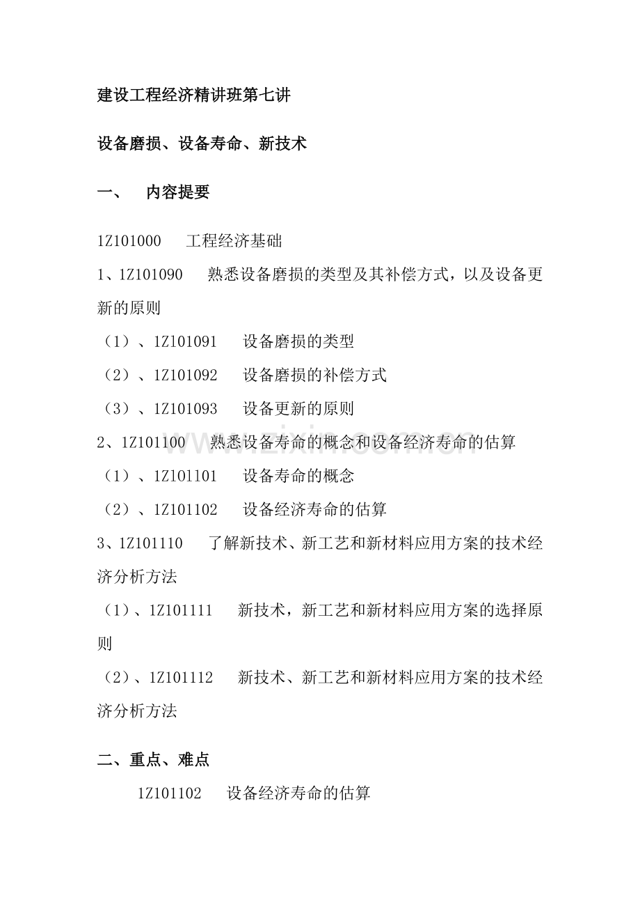 建设工程经济精讲班第七讲.docx_第1页