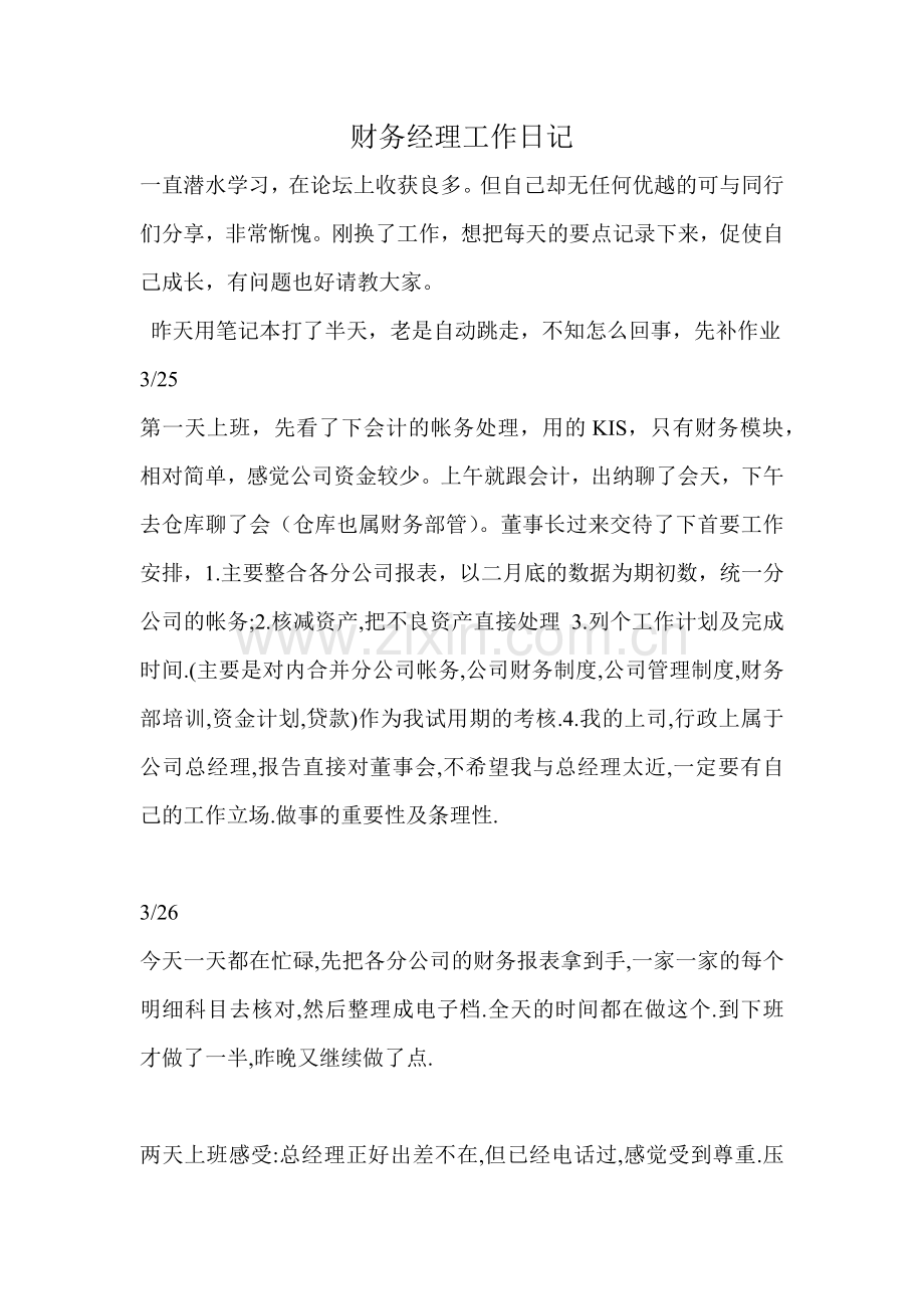 财务经理工作日记.docx_第1页