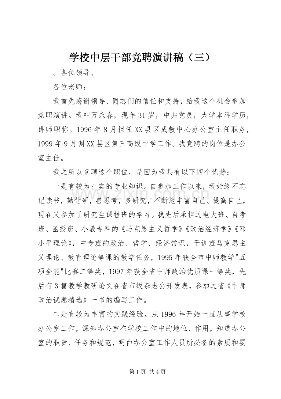 学校中层干部竞聘演讲稿范文（三）.docx_第1页