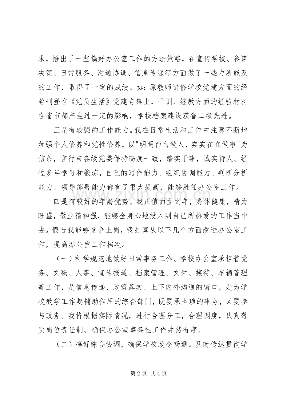 学校中层干部竞聘演讲稿范文（三）.docx_第2页