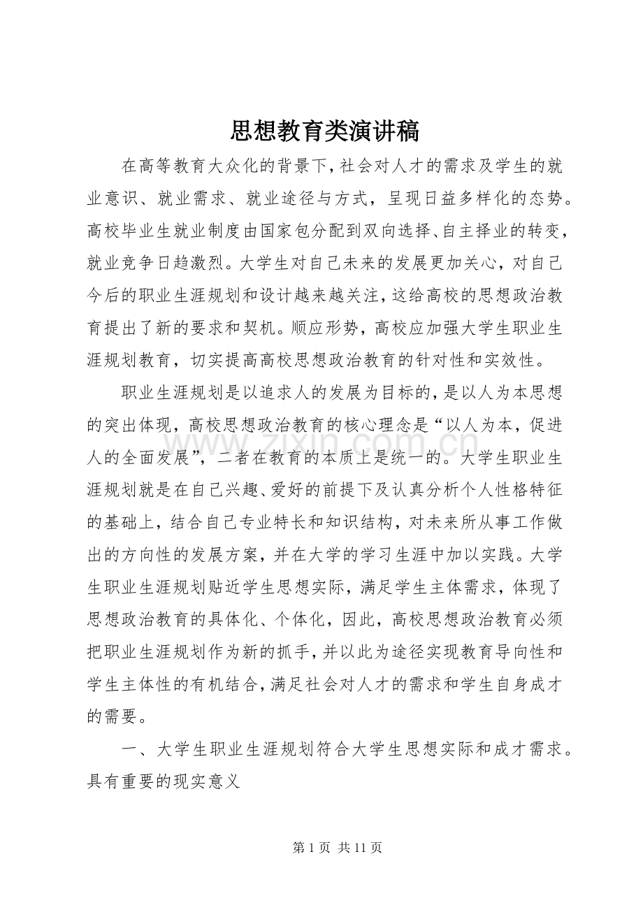 思想教育类演讲致辞.docx_第1页