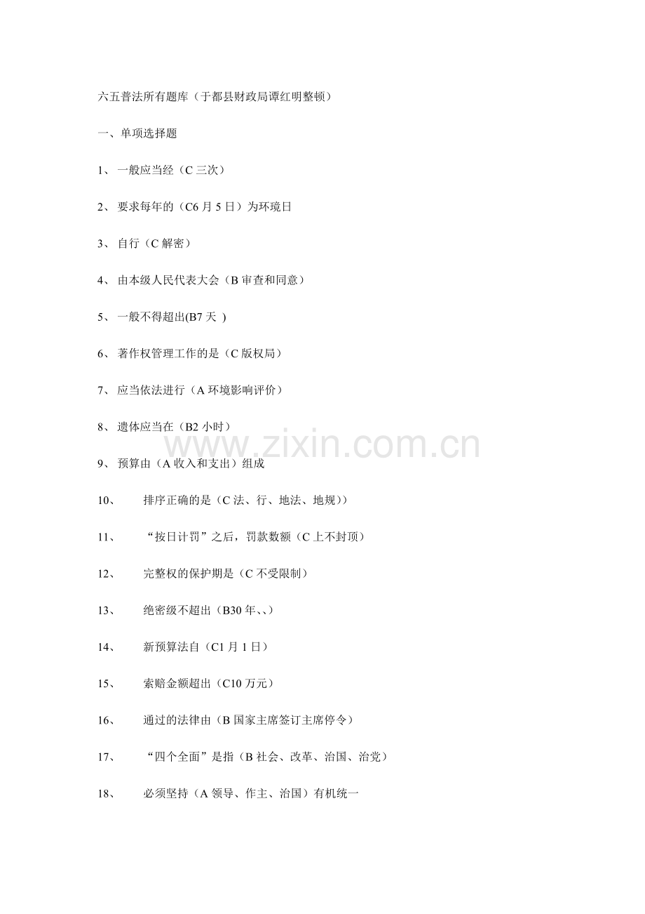 2024年全国六五普法考试全部题库财政局谭红明整理.doc_第1页